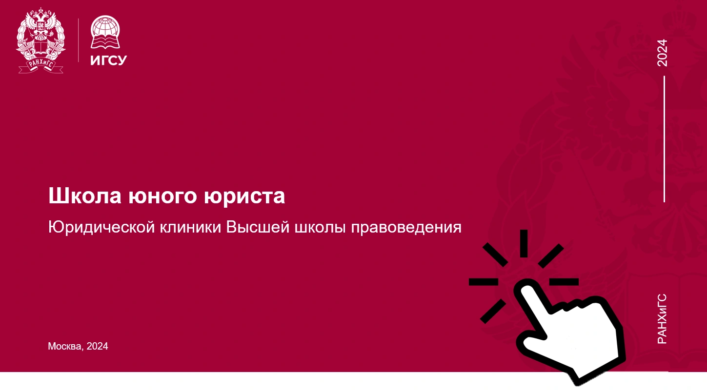 Школа юного юриста